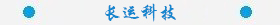 長(zhǎng)運(yùn)科技.jpg