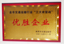 江西長運出租汽車有限公司、南昌長運榮獲全市交通運輸行業(yè)“三大攻堅戰(zhàn)”優(yōu)勝企業(yè)