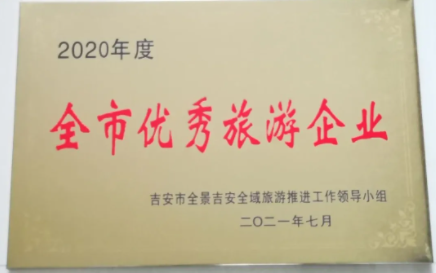 吉安長運(yùn) 獲得吉安市2020年度“全市優(yōu)秀旅游企業(yè)”榮譽(yù)稱號