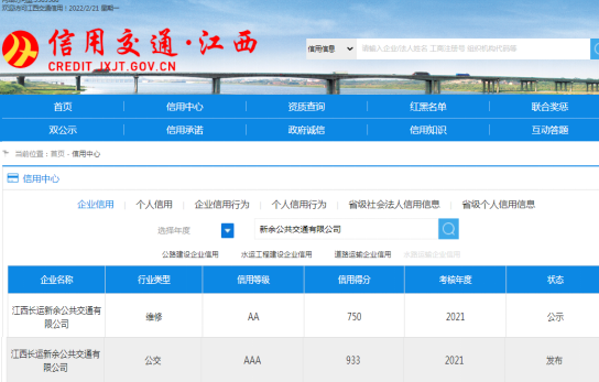 新余公交再獲全省道路運(yùn)輸企業(yè)2021年度誠(chéng)信考核3A級(jí)榮譽(yù)