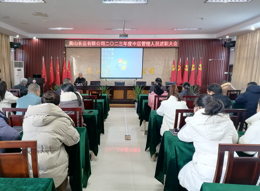 黃山長(zhǎng)運(yùn)開(kāi)展2023年度中層管理人員述職與民主評(píng)議工作