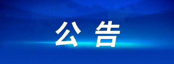 昌南客運(yùn)驛站建設(shè)項(xiàng)目競(jìng)爭(zhēng)性談判公告