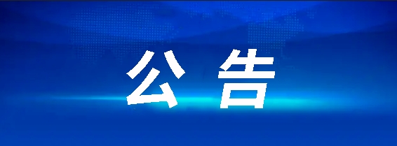 江西長(zhǎng)運(yùn)八一大道電子市場(chǎng)停車場(chǎng)充電站項(xiàng)目招標(biāo)公告