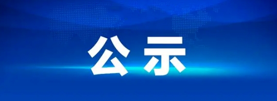 江西長(zhǎng)運(yùn)八一大道電子市場(chǎng)停車場(chǎng)充電站項(xiàng)目中標(biāo)候選人公示