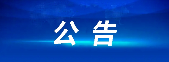 江西長運鷹潭公共交通有限公司聘任公告20240614